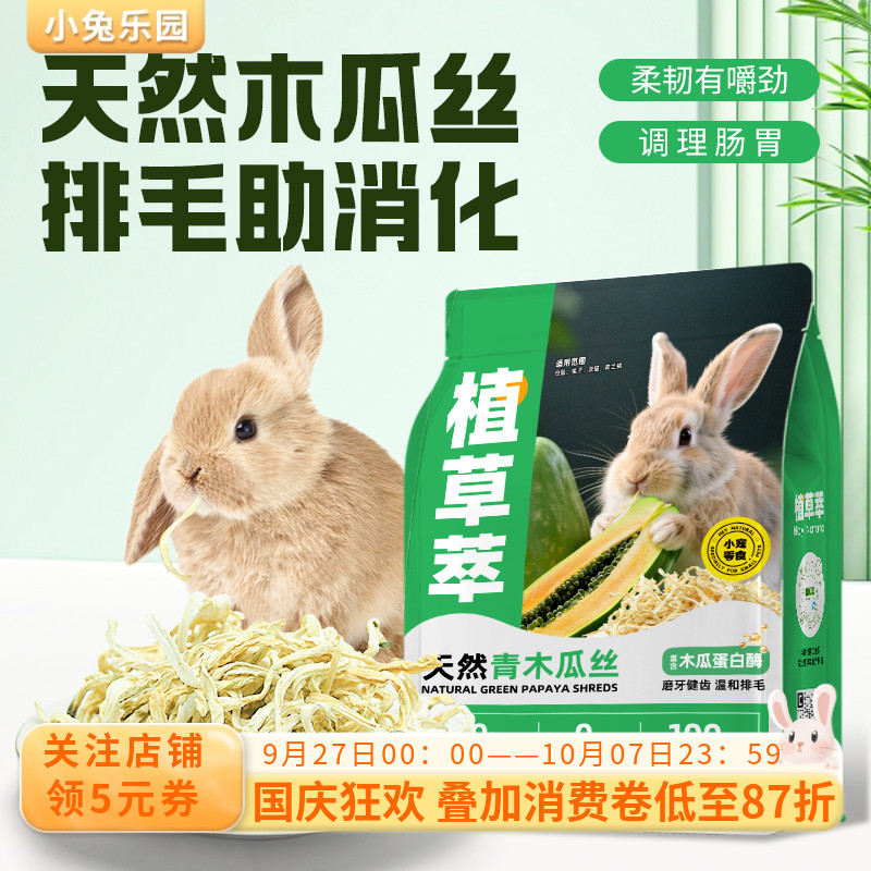 木瓜丝兔子零食豚鼠龙猫化毛排毛青木瓜丝木瓜片木瓜干磨牙零食