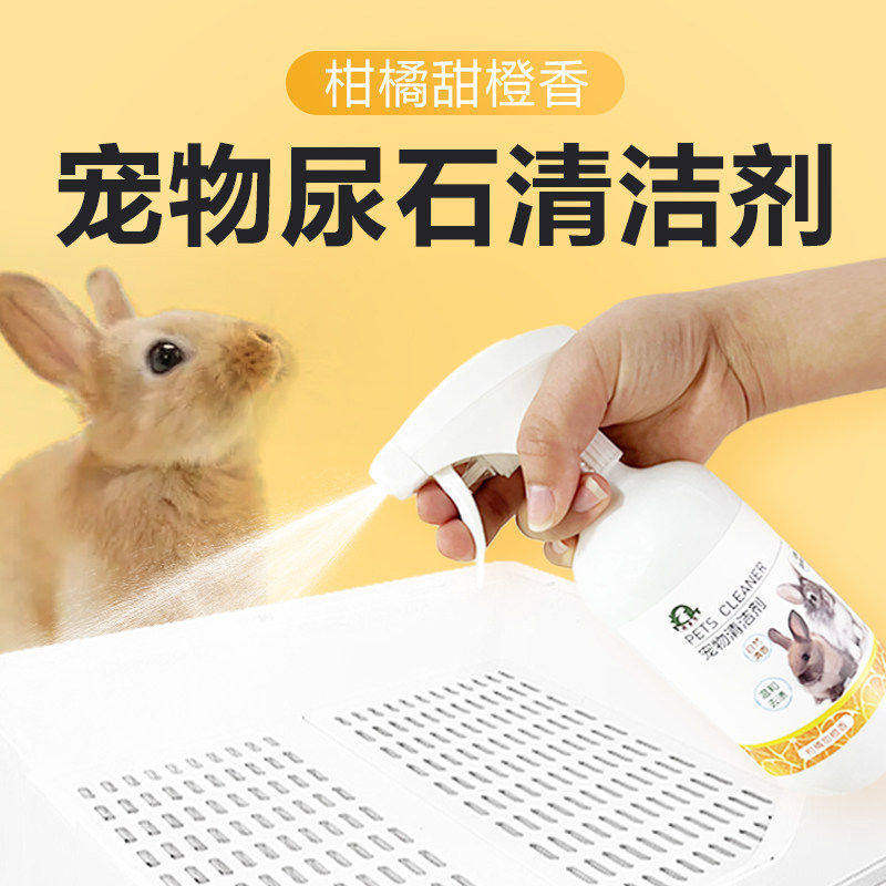 兔子尿石清洁剂兔子粪便清理豚鼠兔子清洗剂清理兔笼底盘厕所除臭