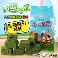 洁西磨牙草砖苜蓿草块兔子龙猫豚鼠小宠磨牙零食500克可代替苜蓿