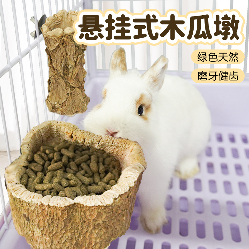 兔子磨牙木瓜墩树碗悬挂式磨牙棒