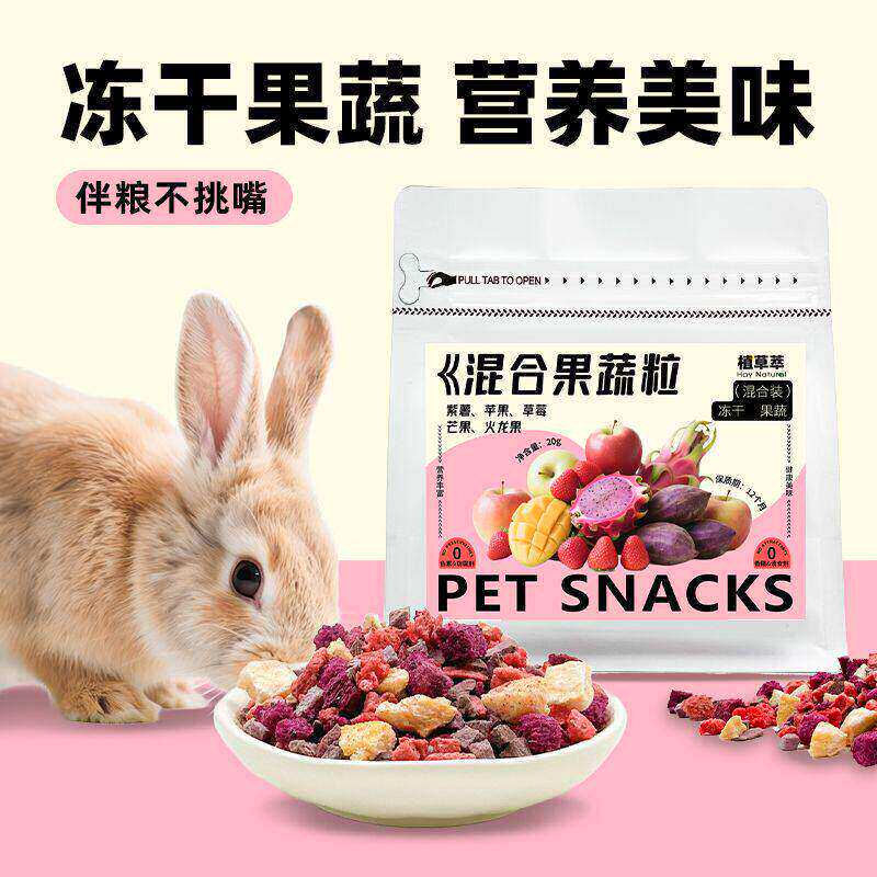 兔子零食冻干果蔬粒磨牙专用草莓苹果补充营养龙猫荷兰猪零食粮食