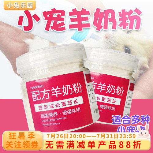 兔兔荷兰猪仓鼠代乳羊奶粉