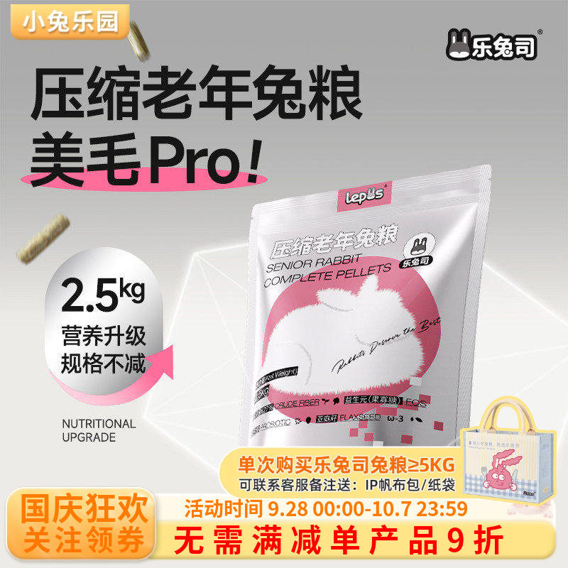 乐兔司压缩兔粮美毛pro新升级图片
