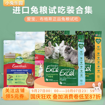 进口兔粮试吃分装杜绝浪费正品