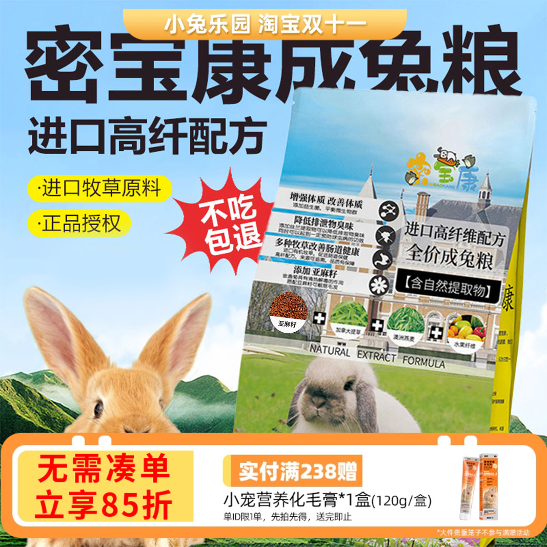 密宝康进口配方成兔粮2.5KG