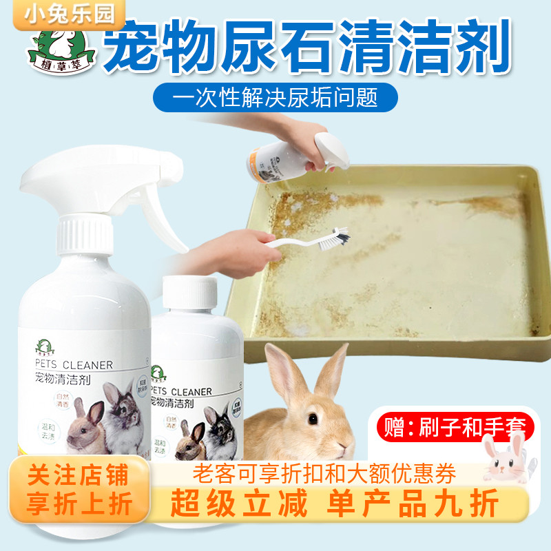 植草萃兔子尿石清洁剂除尿垢尿渍