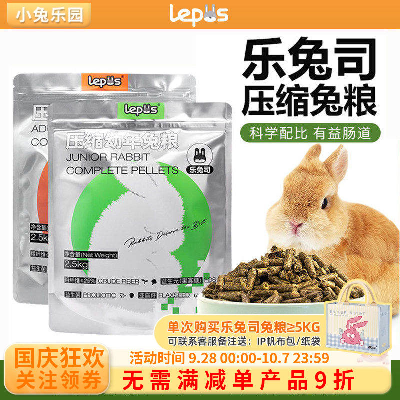 乐兔司新品压缩兔粮高纤营养兔粮图片