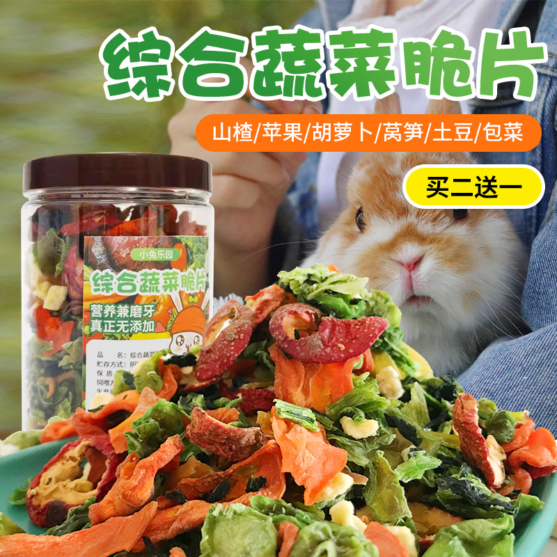 兔子零食龙猫荷兰猪仓鼠综合果蔬脆片蔬菜脆黄瓜磨牙用品营养粮食