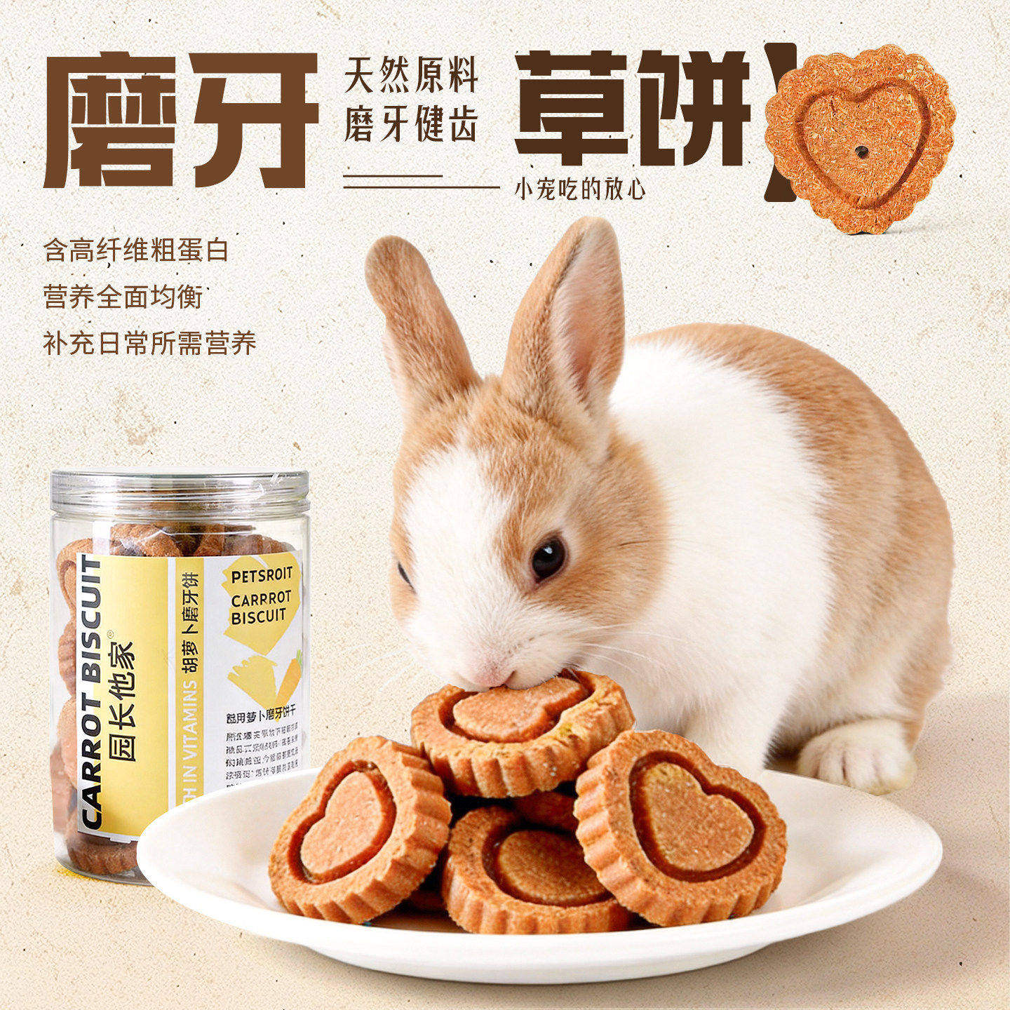 兔子零食龙猫荷兰猪磨牙纯胡萝卜磨牙饼补充维生素口味超棒20枚装