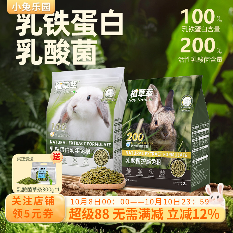 植草萃全阶段兔粮高纤维压缩粮