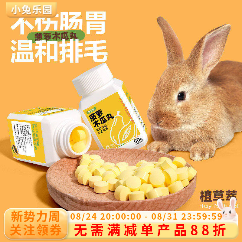 兔子木瓜丸菠萝化毛膏宠物化毛丸龙猫荷兰猪化毛丸预防毛球50粒