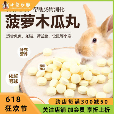 兔子木瓜丸化毛膏预防毛球症10粒
