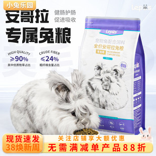 乐兔司兔粮安哥拉专用兔粮兔饲料成兔幼兔宠物兔粮粮食主粮高纤维