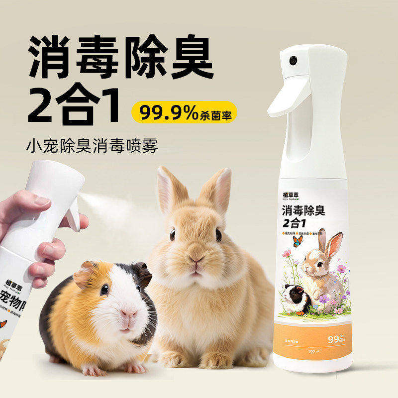 兔子除臭喷雾除臭剂杀菌去尿味仓鼠荷兰鼠消毒喷雾兔子粪便清理