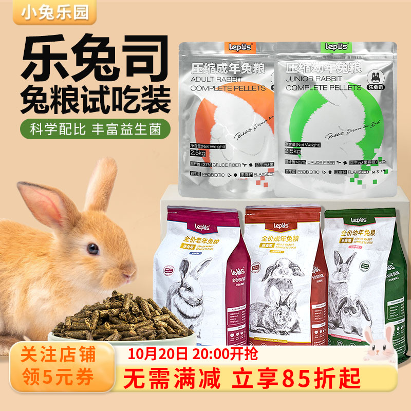 乐兔司兔粮试吃装避免不吃浪费