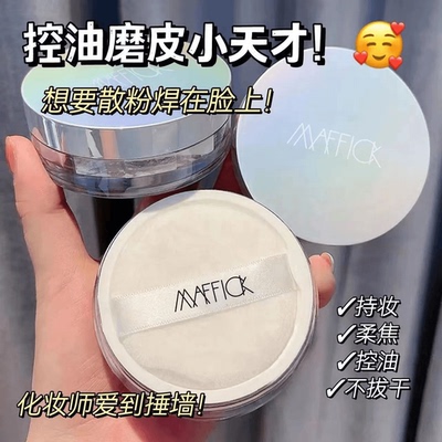 MAFFICK清爽定妆空气蜜粉控油防水防汗隐毛孔散粉细腻干皮油皮女