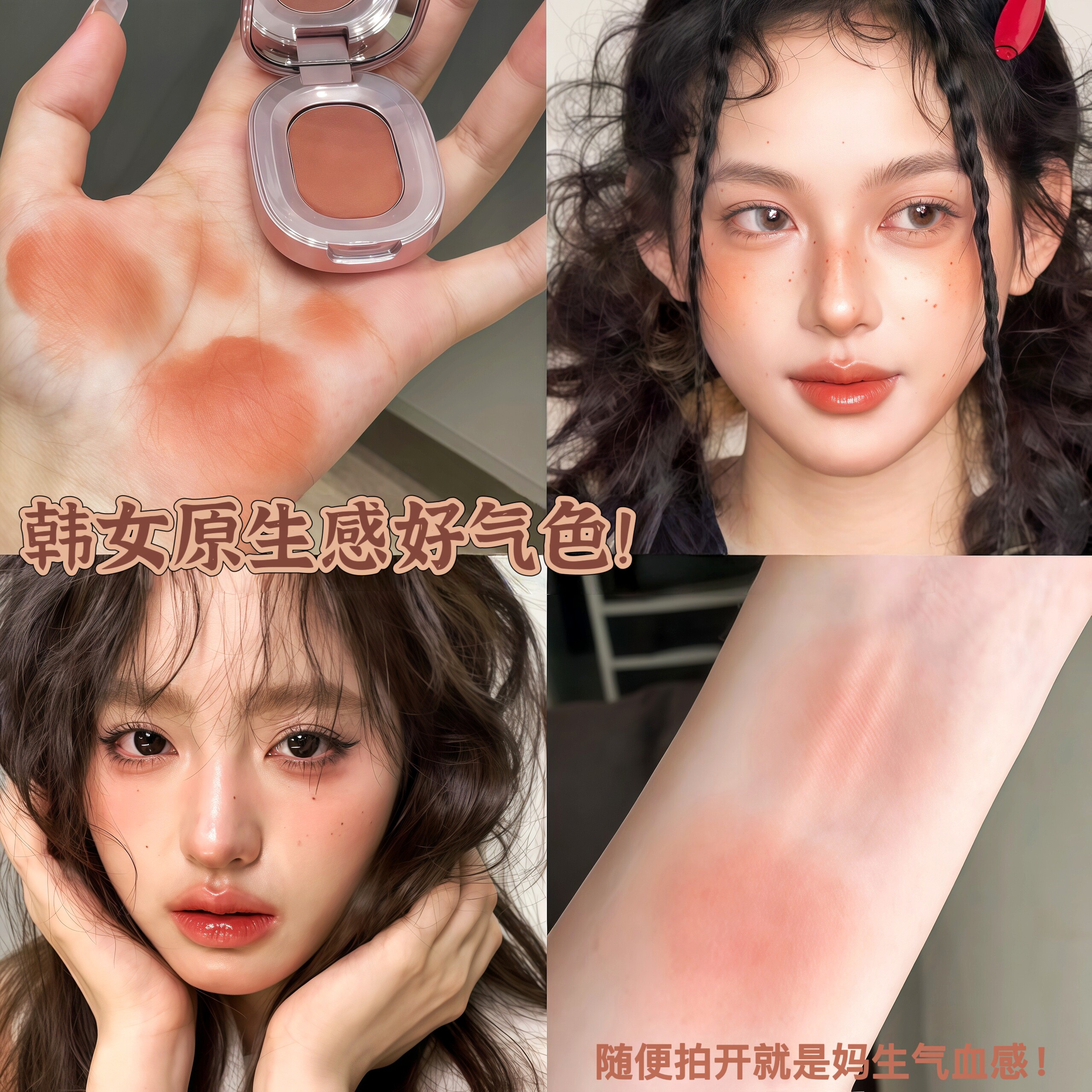 亚裔日杂破碎感!哑光橘色多用腮红膏口红眼影裸色收缩色清透杏色