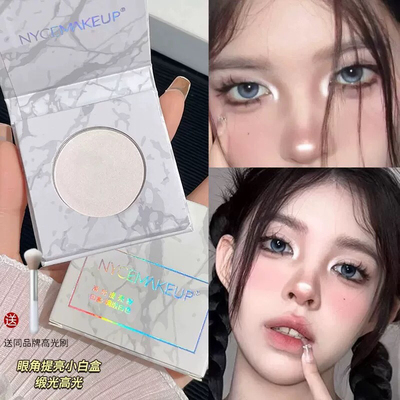 眼头提亮天花板！NYCEMAKEUP小白盒缎光白色高光眼头卧蚕鼻头提亮