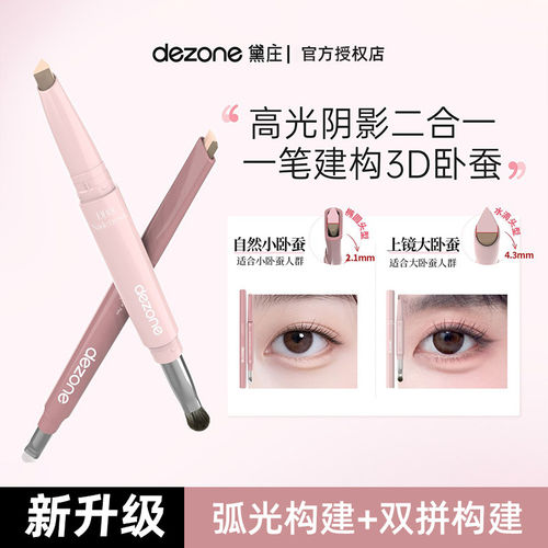 DEZONE黛庄卧蚕笔3d弧光双色双拼提亮高光二合一下至提亮阴影