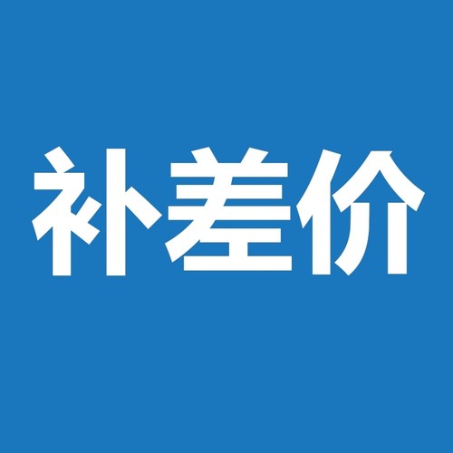 补差价