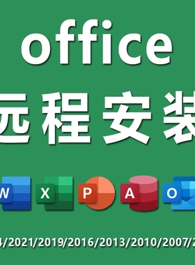 office2024专业远程安装软件/2021/2016办公软件word/excel/ppt