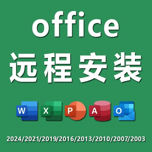 office2024专业远程安装软件/2021/2016办公软件word/excel/ppt