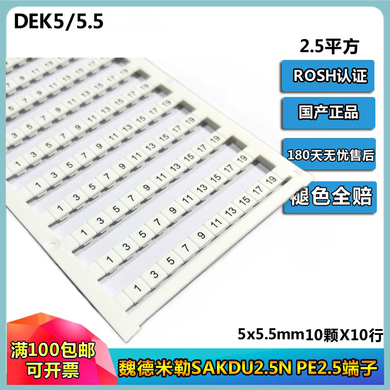 DEK5/5.5魏德米勒SAKDU2.5N PE2.5端子号标记条100颗/板定制打印 橡塑材料及制品 绝缘板 原图主图