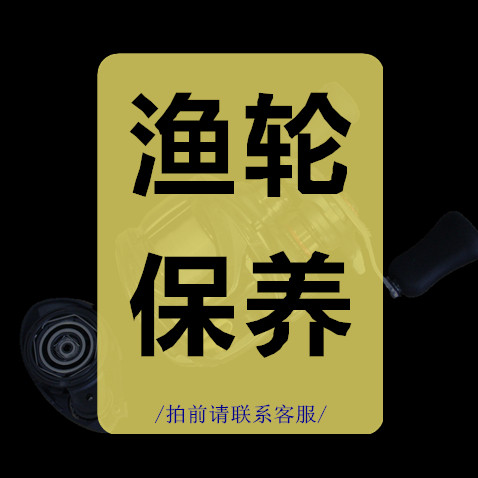 呆娃路亚水滴轮保养维修纺车轮鼓轮渔轮禧玛诺达瓦维修保养服务图片