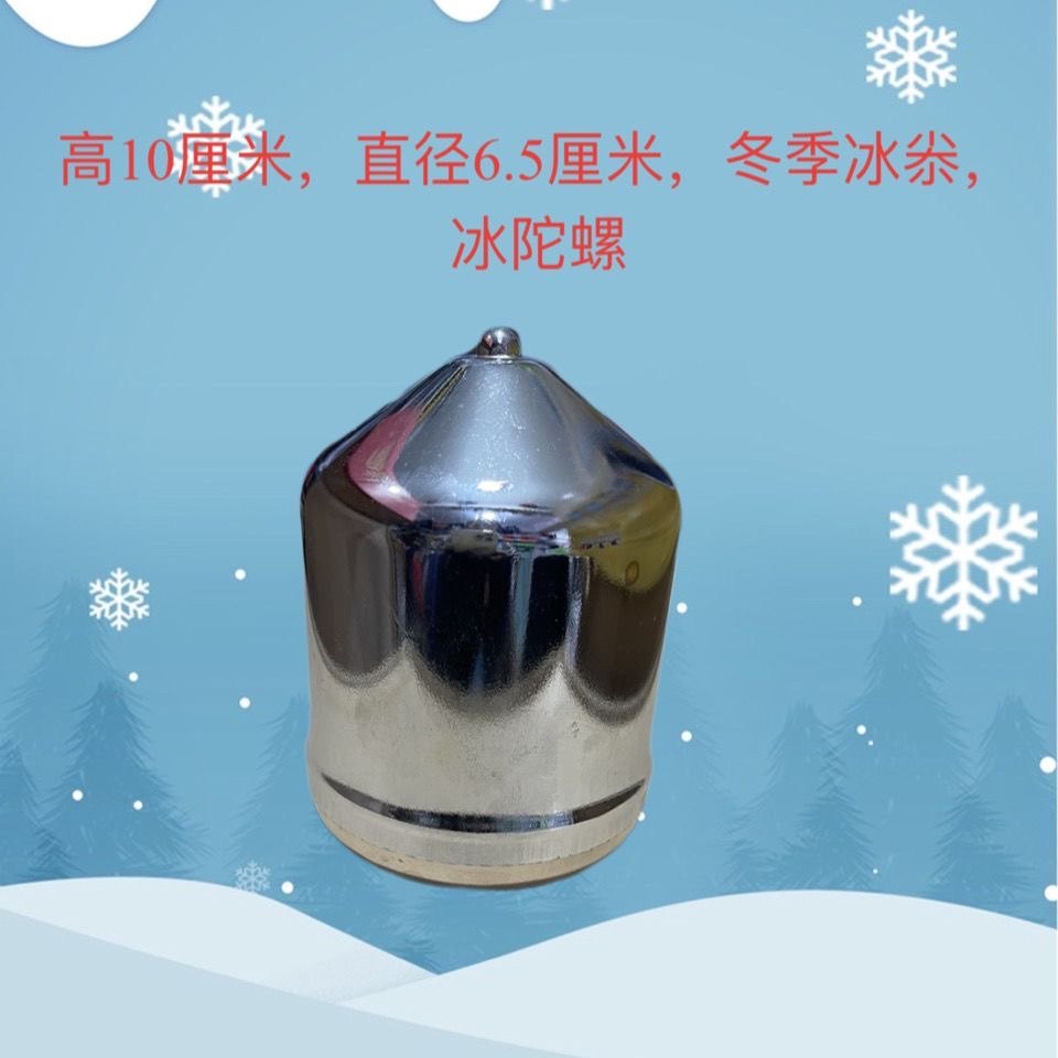 冰尜 冬季运动大冰尜 冰上陀螺 金属材质大冰尜 童年回忆抽冰尜