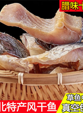 湖北特产风干鱼正宗农家自制腊鱼腌制草鱼块阳干咸鱼腊货家用商用