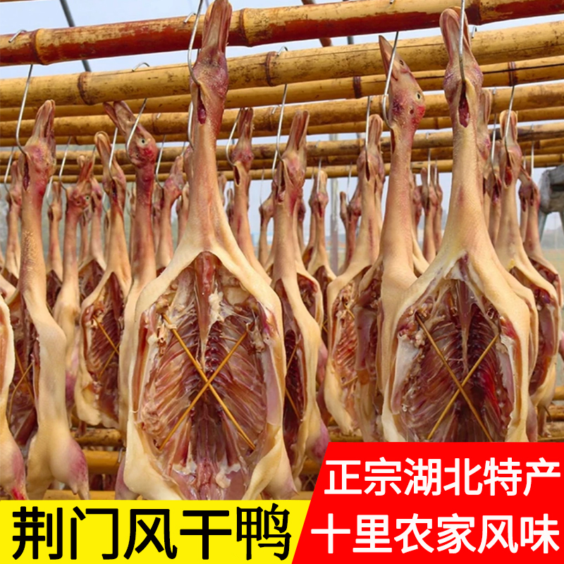 湖北风干鸭农家板鸭咸鸭自制腊肉咸肉腊鸭腿湖北安徽江西特产腊肉