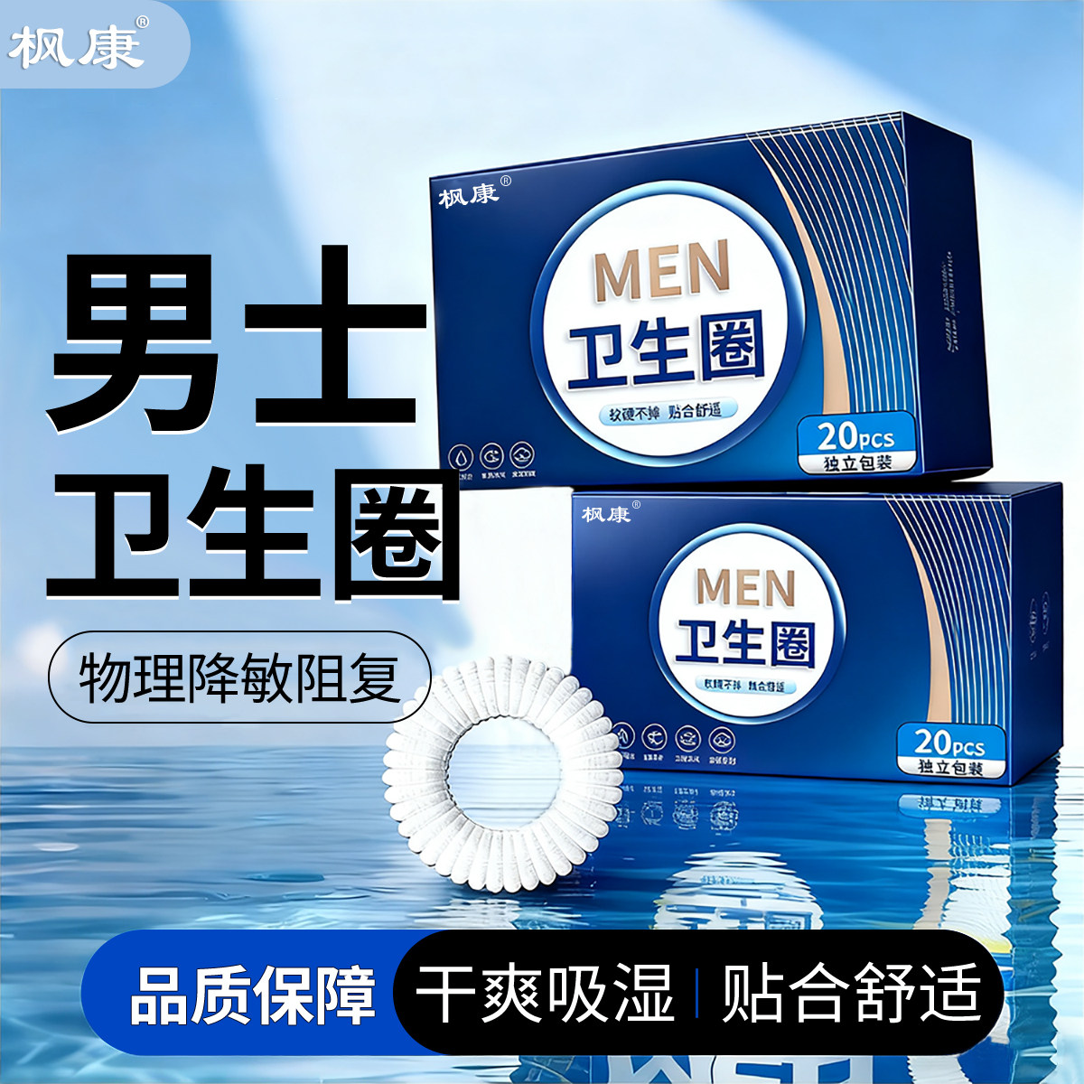 枫康男生卫生圈男性私处清洁卫生巾包皮免割神器去异味除男士专用