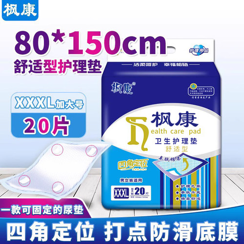 枫康成人护理垫80x150加大老人用