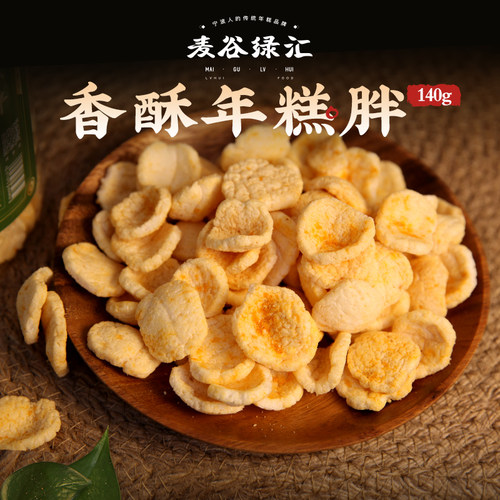 汇宁小吃膨化即食点心140g年糕片