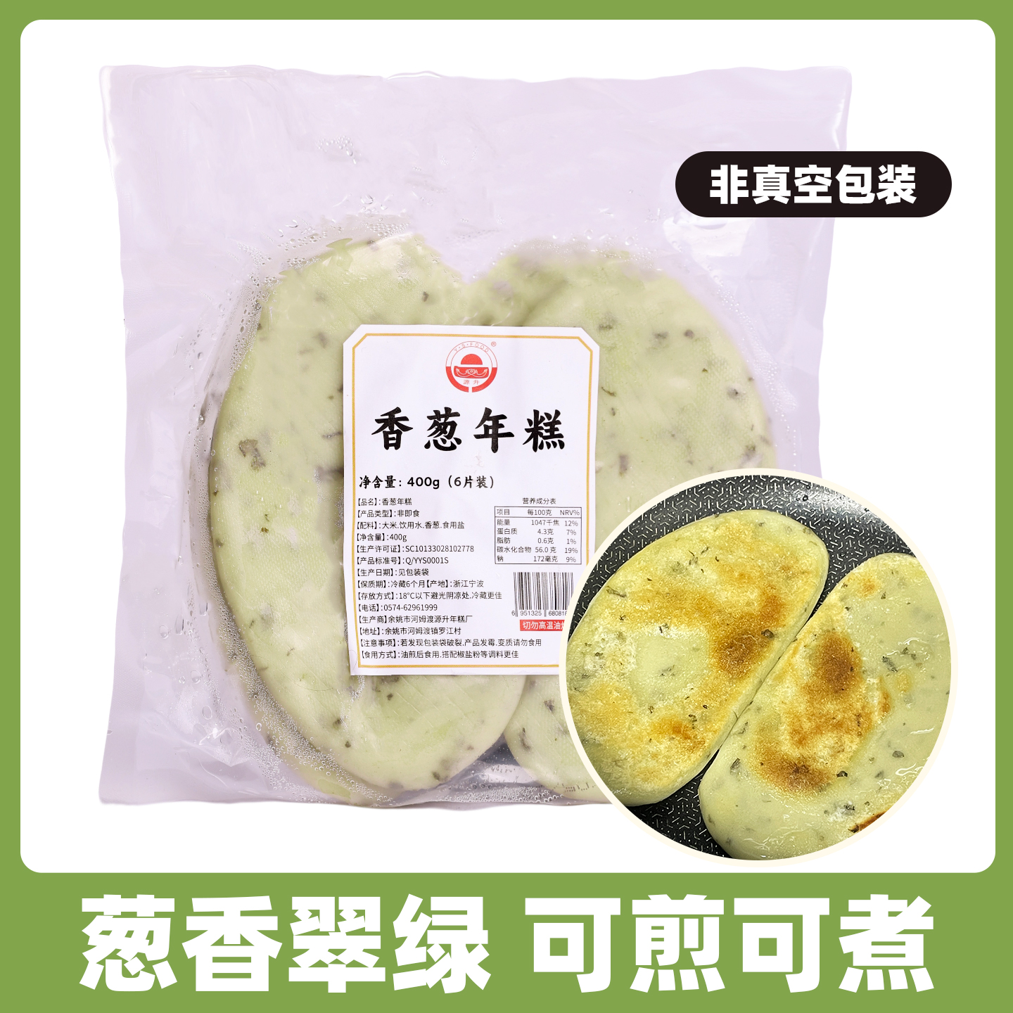 香葱年糕宁波年糕葱香软糯400g每袋6片酥脆拉丝脆皮年糕