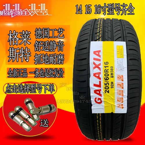 格莱斯特静音轮胎155 175 185 195 205 215/55 60 65 70R14 15 16