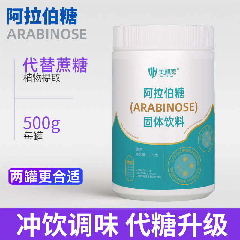 L-阿拉伯糖500克膳食纤维烘焙0蔗糖轻食健康罐装快速食用