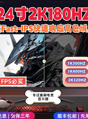 24.5英寸2K180HZ显示器300/400HZ网吧FPS电竞IPS屏0.2MS快速响应