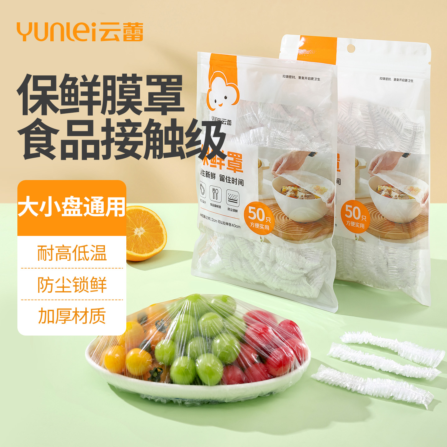 云蕾食品级保鲜膜套罩
