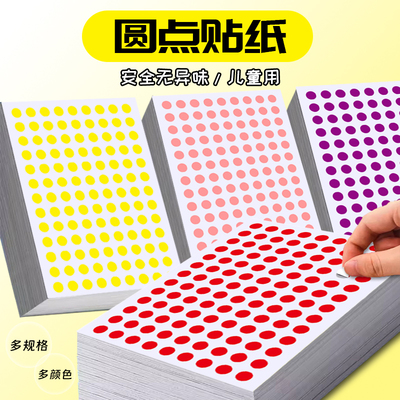多个尺寸圆点彩色不干胶贴纸