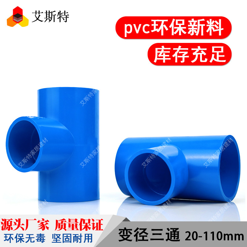 PVC异径三通20 25 32 110 50 75变径大小上水管接头蓝色塑料管件