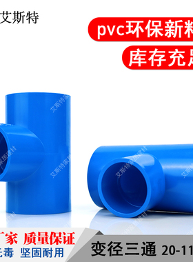 PVC异径三通20 25 32 110 50 75变径大小上水管接头蓝色塑料管件