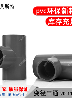 PVC给水管变径三通异径件配件25 32 40 50 63 75 90 110灰色接头