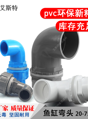 鱼缸上下水管接头PVC弯头90度管件溢流加长内外牙丝底滤水箱活接