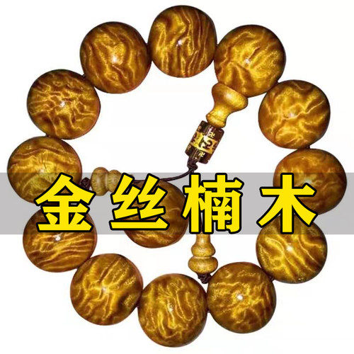 金丝楠木木质手串明天恢复68元