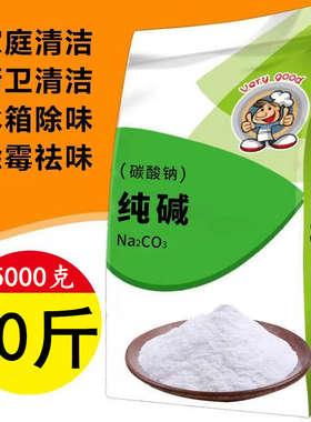 10斤食用纯碱去油污碳酸钠碱粉清洁洗蔬菜水果餐具纯碱粉洗碗厨房