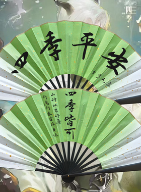 四季无虞折扇反骨剧本杀道具扇四季平安岁岁无虞免费定制
