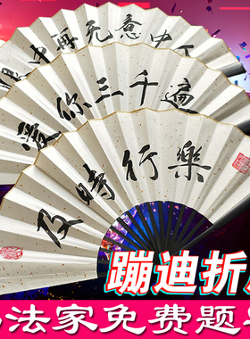 蹦迪扇子 酒吧蹦迪折扇 网红抖音同款中国风书法定制题字加厚宣纸
