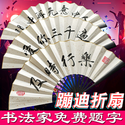 蹦迪扇子 酒吧蹦迪折扇 网红抖音同款中国风书法定制题字加厚宣纸