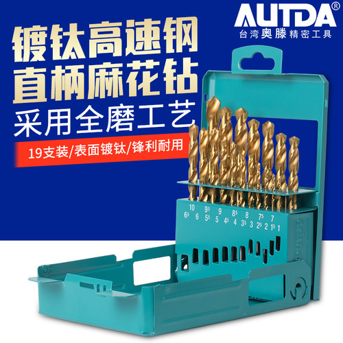 奥滕（AUTDA）高速钢镀钛全磨钻头直柄麻花钻咀套钻(19支装)套装